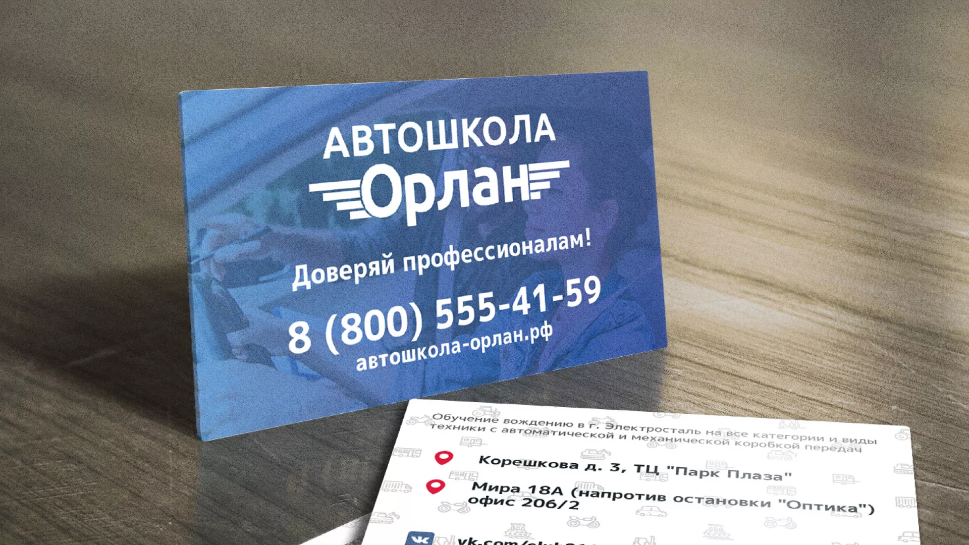 Дизайн рекламных визиток для автошколы «Орлан» в Богородске