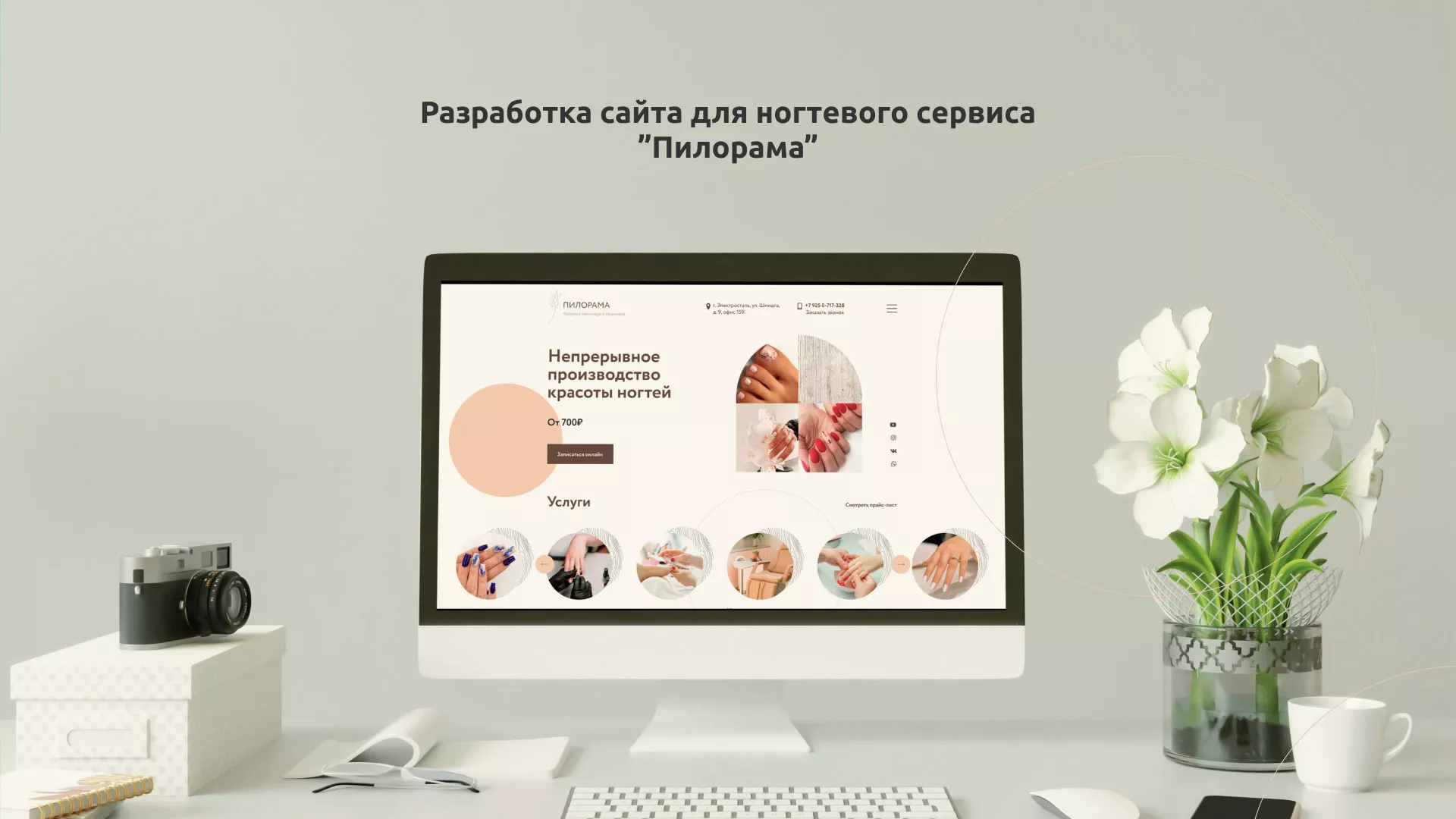 Разработка сайта для ногтевого сервиса «Пилорама» в Богородске