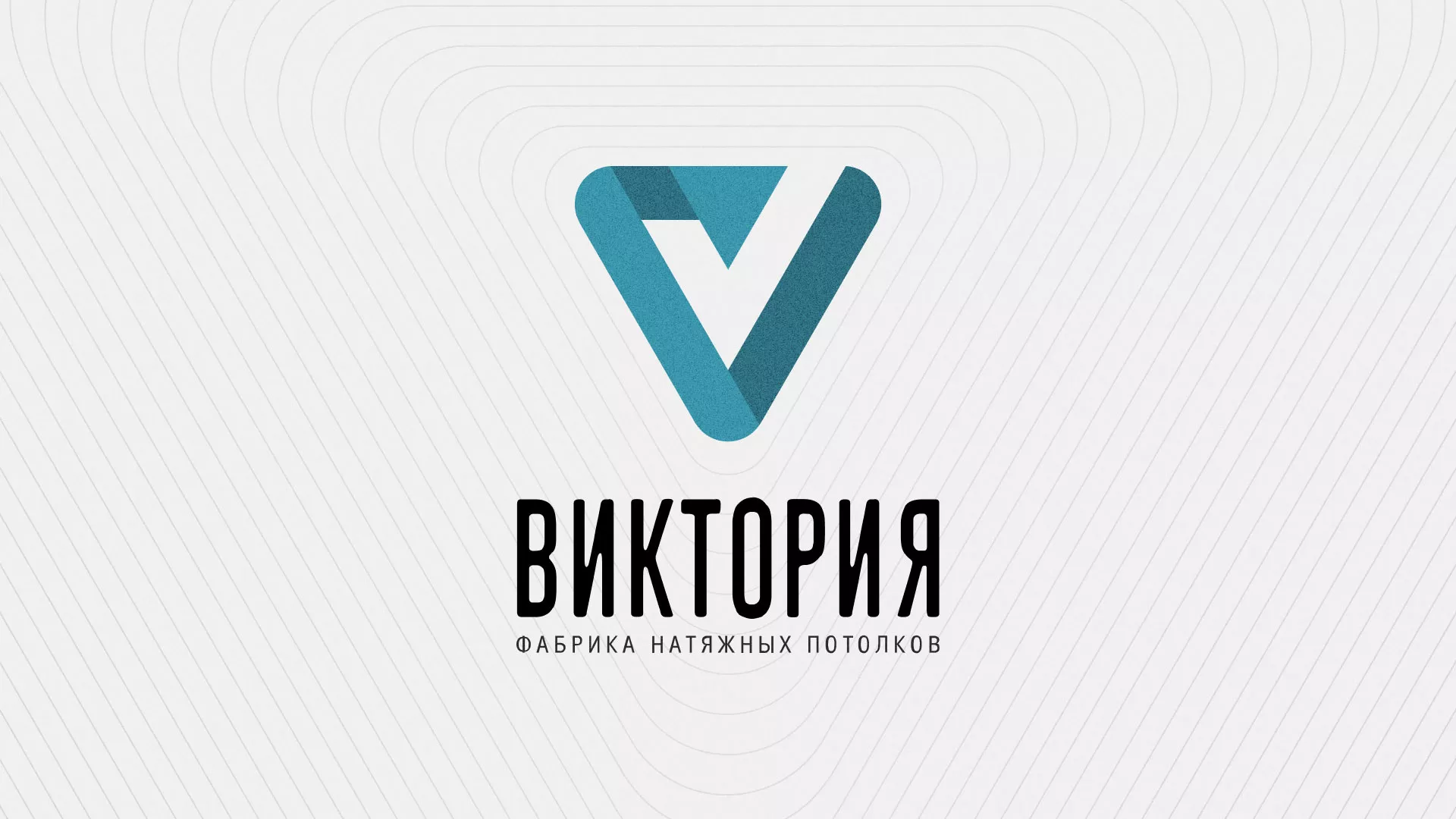 Разработка фирменного стиля компании по продаже и установке натяжных потолков в Богородске