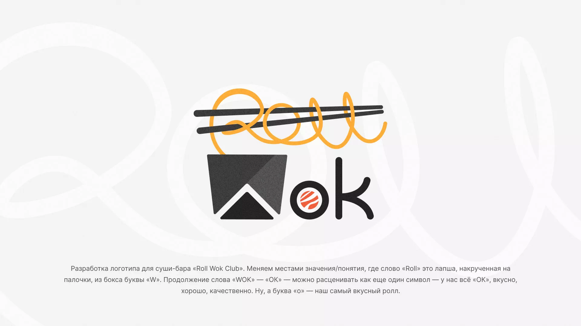 Разработка логотипа суши-бара «Roll Wok Club» в Богородске