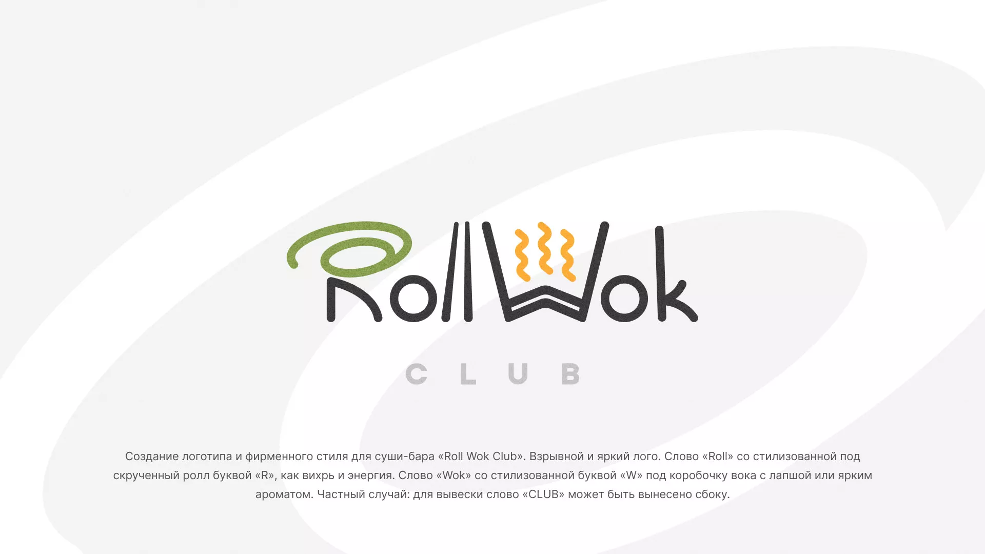 Разработка логотипа и фирменного стиля суши-бара «Roll Wok Club» в Богородске