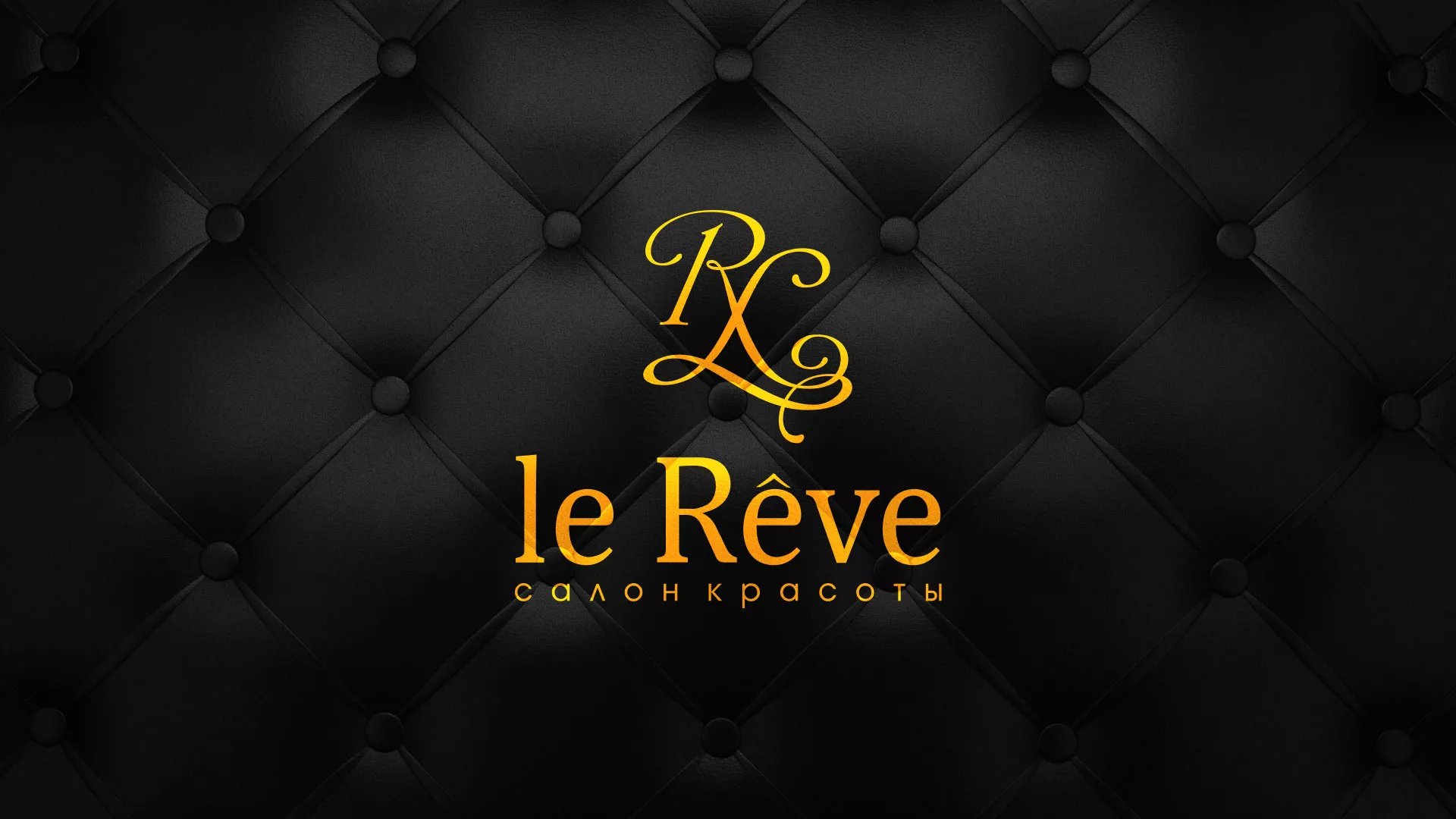 Разработка листовок для салона красоты «Le Reve» в Богородске