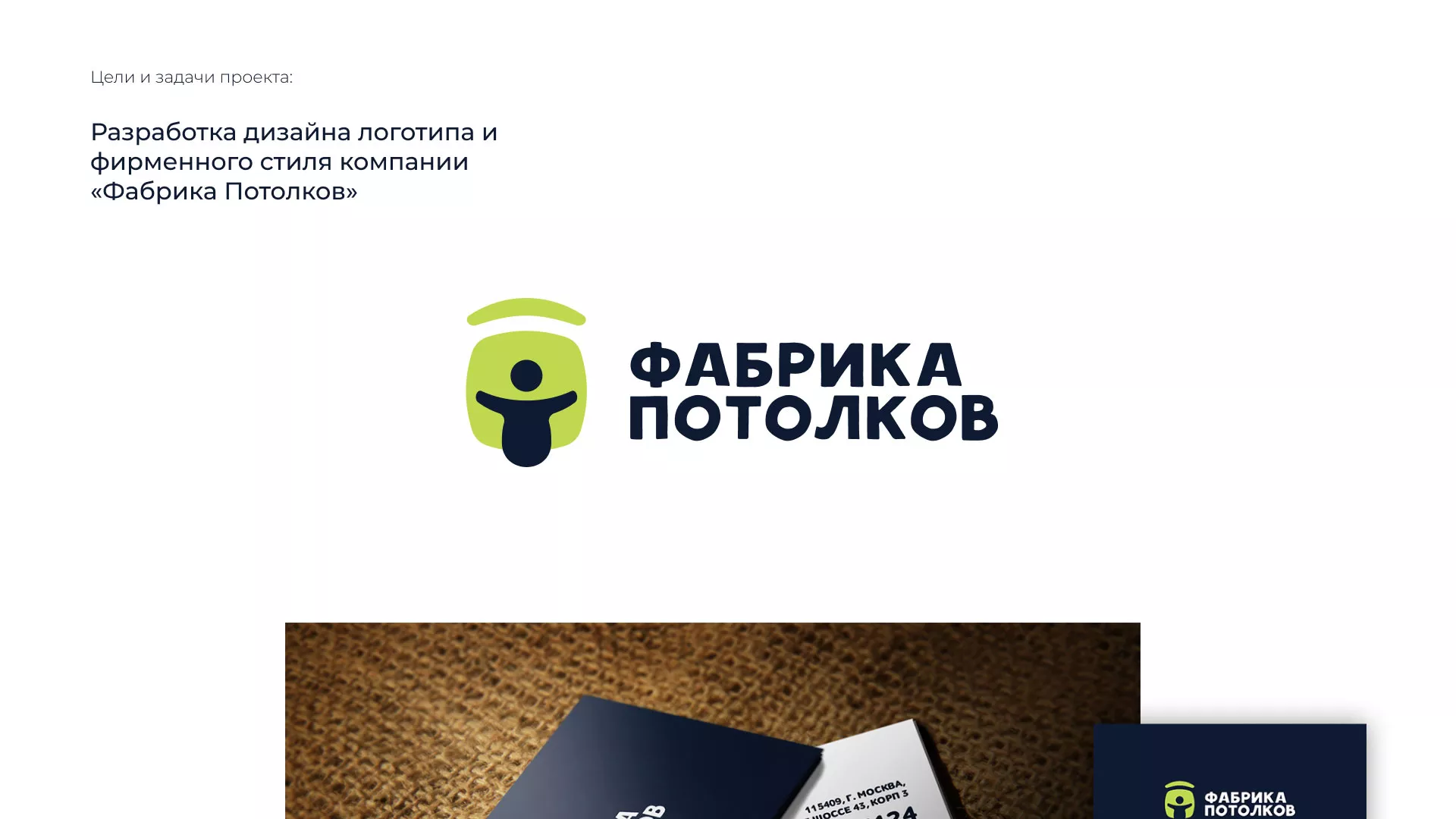 Разработка фирменного стиля для фабрики натяжных потолков в Богородске