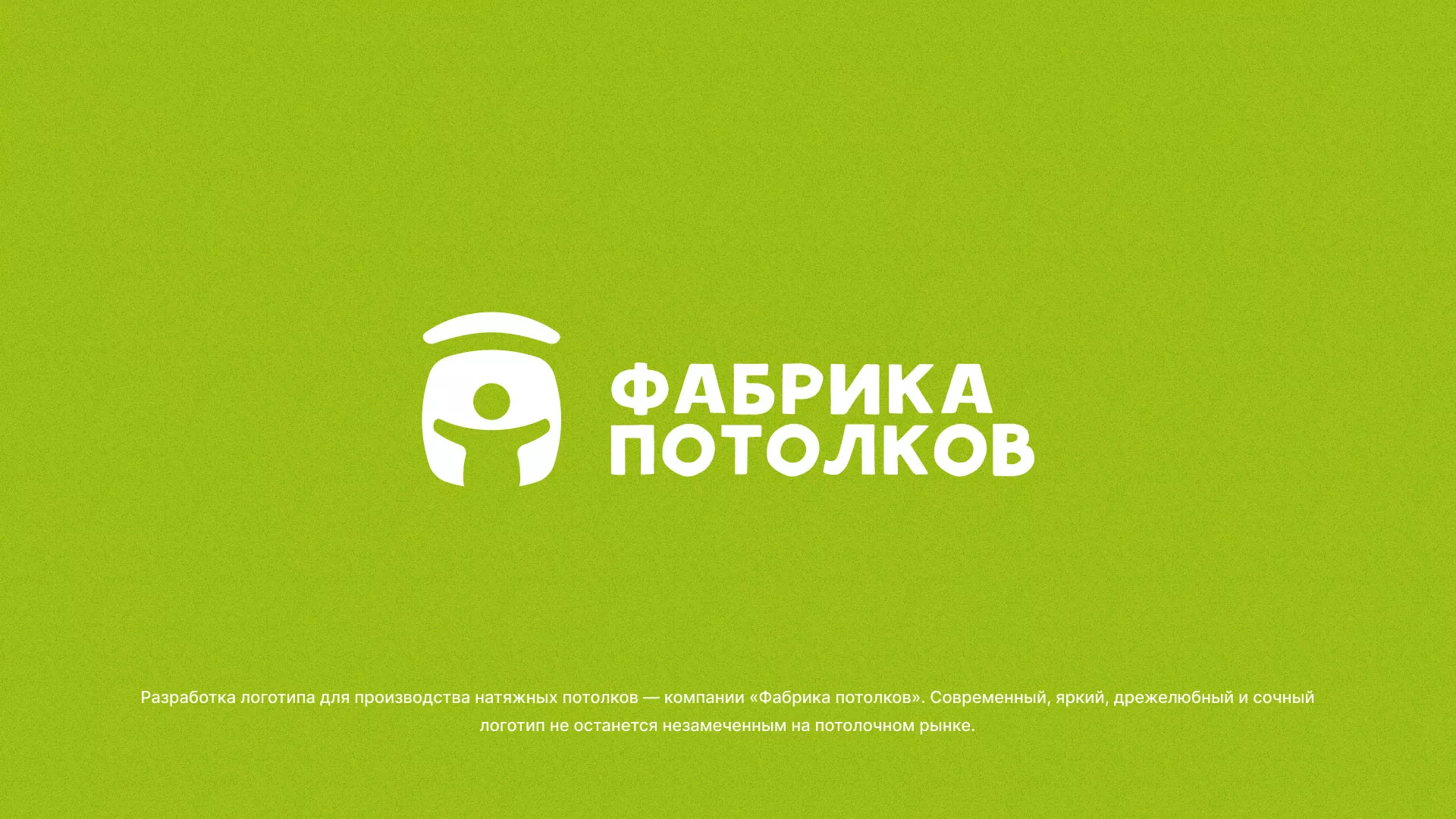 Разработка логотипа для производства натяжных потолков в Богородске