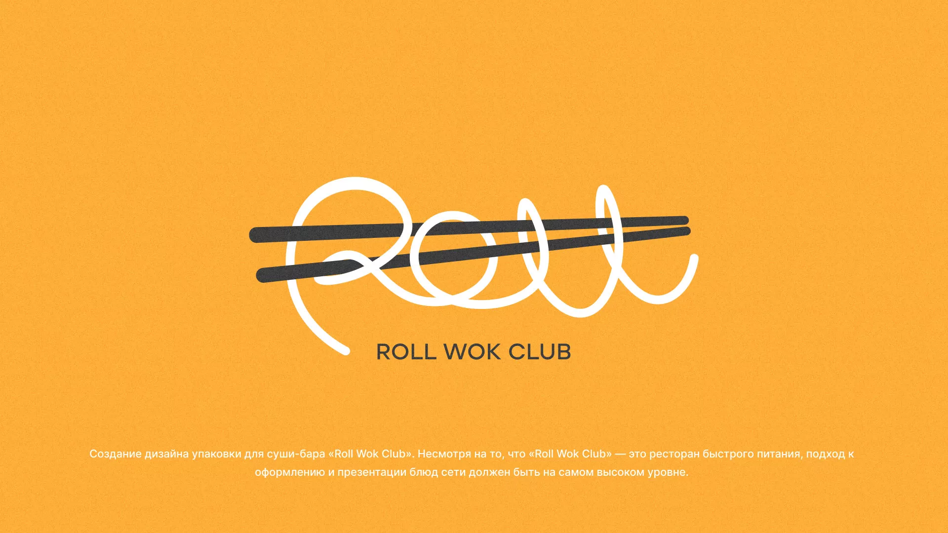 Создание дизайна упаковки суши-бара «Roll Wok Club» в Богородске
