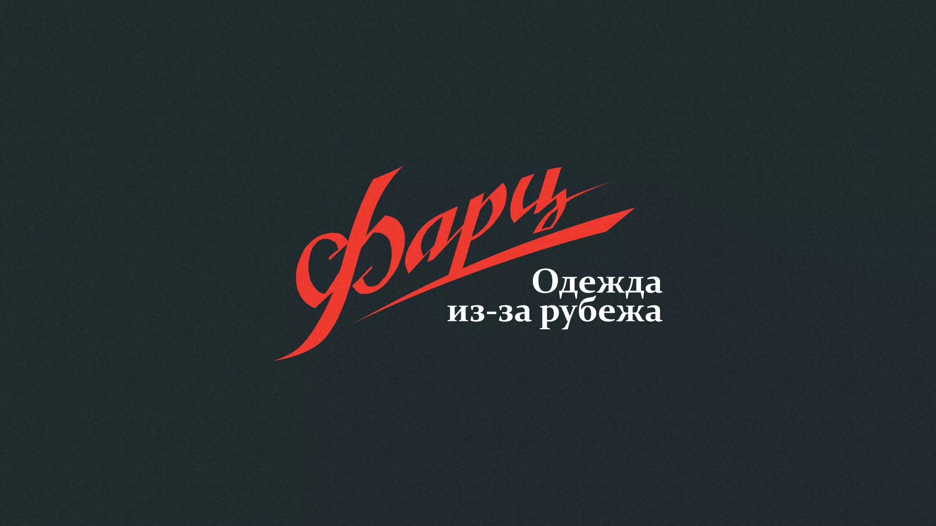 Разработка логотипа магазина «Фарц» в Богородске